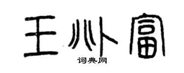 曾慶福王兆富篆書個性簽名怎么寫
