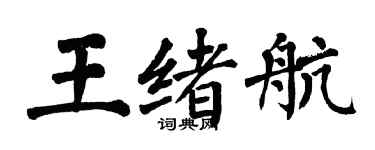 翁闓運王緒航楷書個性簽名怎么寫