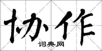 翁闓運協作楷書怎么寫