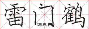 駱恆光雷門鶴楷書怎么寫