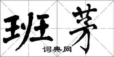 翁闓運班茅楷書怎么寫