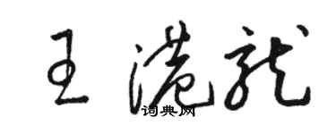 駱恆光王港龍草書個性簽名怎么寫