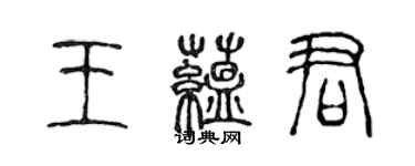 陳聲遠王蘊君篆書個性簽名怎么寫