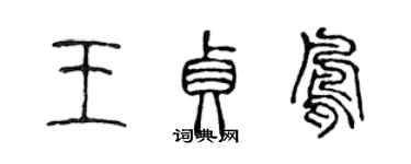 陳聲遠王貞鳳篆書個性簽名怎么寫