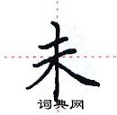 田英章寫的硬筆楷書未