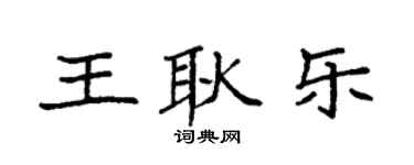 袁強王耿樂楷書個性簽名怎么寫