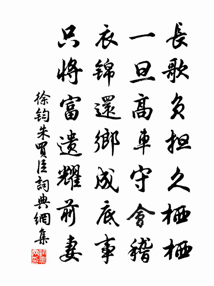 徐鈞朱買臣書法作品欣賞