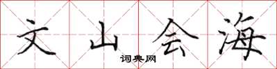 田英章文山會海楷書怎么寫