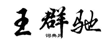 胡問遂王群馳行書個性簽名怎么寫