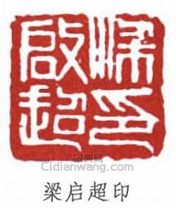 梁啓超的篆刻印章梁啓超印