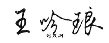 駱恆光王吟琅行書個性簽名怎么寫