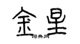 曾慶福金星篆書個性簽名怎么寫