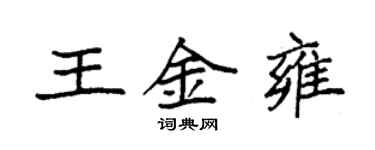 袁強王金雍楷書個性簽名怎么寫