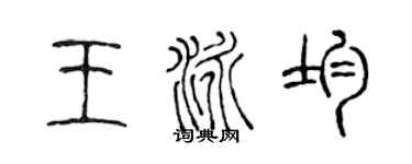 陳聲遠王泳均篆書個性簽名怎么寫