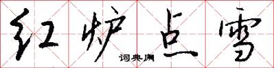 紅爐點雪怎么寫好看