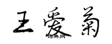 曾慶福王愛菊行書個性簽名怎么寫