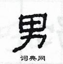 楊為國寫的硬筆隸書男