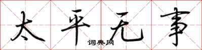 荊霄鵬太平無事行書怎么寫