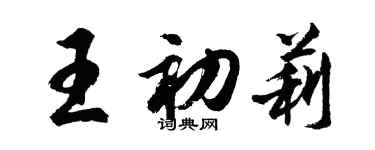 胡問遂王初莉行書個性簽名怎么寫