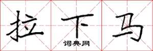 袁強拉下馬楷書怎么寫