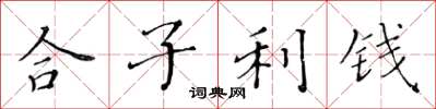 黃華生合子利錢楷書怎么寫