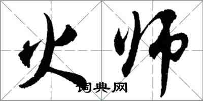 胡問遂火師行書怎么寫