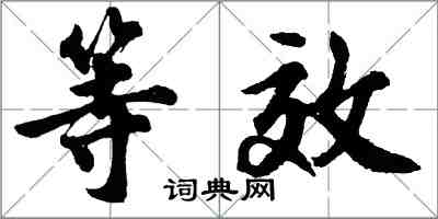 胡問遂等效行書怎么寫