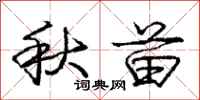 龐中華秋苗行書怎么寫