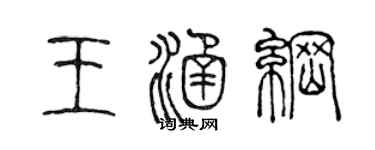 陳聲遠王涵綱篆書個性簽名怎么寫