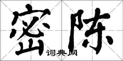 翁闓運密陳楷書怎么寫