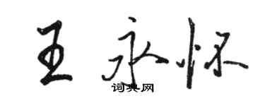 駱恆光王永懷行書個性簽名怎么寫