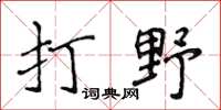 侯登峰打野楷書怎么寫