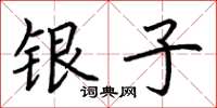 荊霄鵬銀子楷書怎么寫
