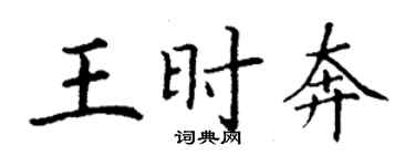 丁謙王時奔楷書個性簽名怎么寫