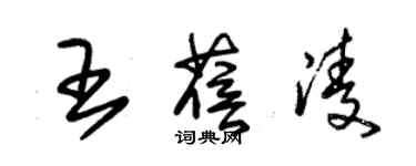 朱錫榮王蓓凌草書個性簽名怎么寫