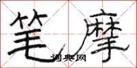 駱恆光筆摩隸書怎么寫