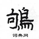 楊為國寫的硬筆隸書鴝