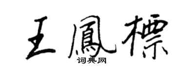 王正良王鳳標行書個性簽名怎么寫