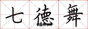 荊霄鵬七德舞楷書怎么寫