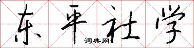東平社學怎么寫好看