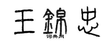 曾慶福王錦忠篆書個性簽名怎么寫