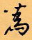 顧仲安寫的硬筆行書為
