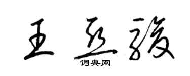 梁錦英王亞駿草書個性簽名怎么寫