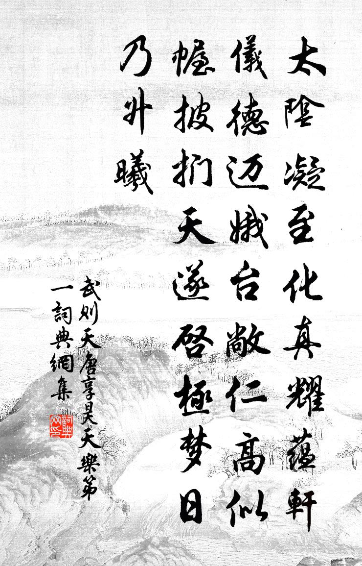 武則天唐享昊天樂第一書法作品欣賞