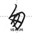 田英章寫的硬筆行書匆