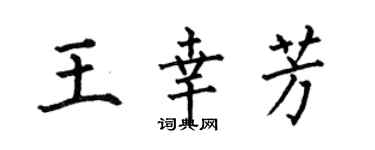 何伯昌王幸芳楷書個性簽名怎么寫
