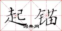 黃華生起錨楷書怎么寫