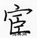 龐中華寫的硬筆楷書宦