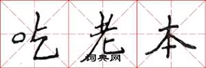 侯登峰吃老本楷書怎么寫