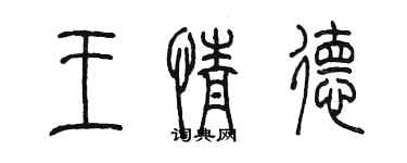 陳墨王情德篆書個性簽名怎么寫